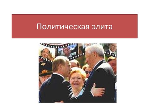 Политическая элита - презентация онлайн