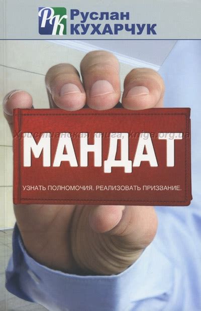 Мандат — Руслан Кухарчук