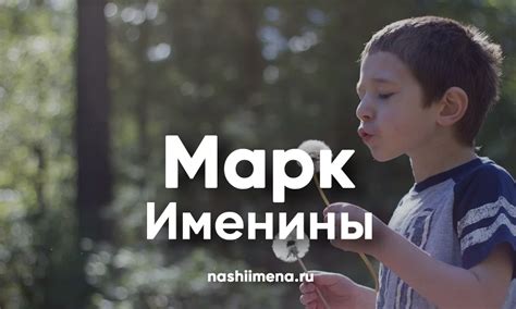 Именины Марка – (Святки) Все дни ангела имени Марк по церковному календарю