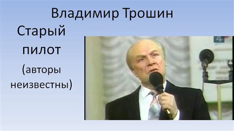 Владимир Трошин - Старый пилот - YouTube