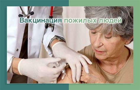 Вакцинация пожилых людей | Дом престарелых "Счастливая старость"
