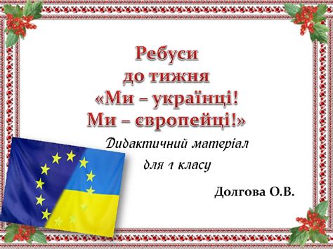 Вчителю 1 класу НУШ. Презентація «Дидактичний матеріал до тижня ««Ми ...