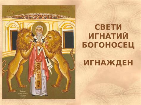 Свети Игнатий Богоносец.
