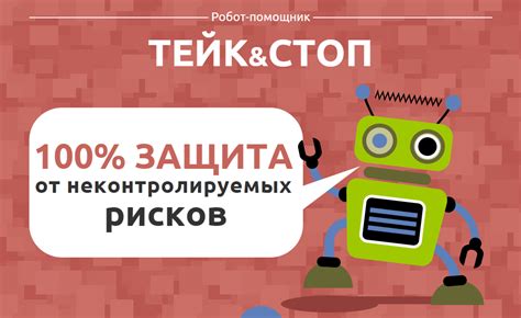 Робот-помощник Тейк и Стоп для квик – ТрейдерФонд