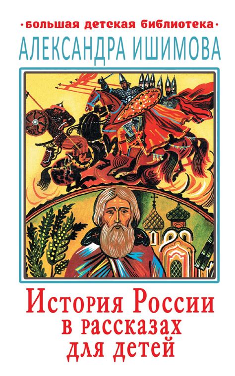 История России в рассказах для детей • А. Ишимова, купить книгу по ...