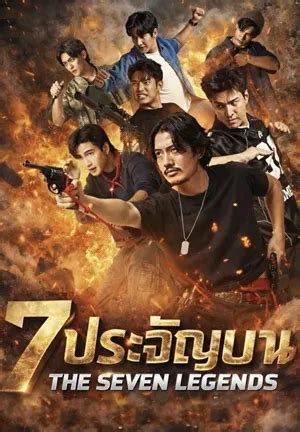 7 ประจัญบาน The Seven Legends (2026) EP1-EP10 [จบ]