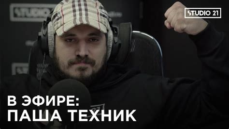 В ЭФИРЕ: ПАША ТЕХНИК - YouTube