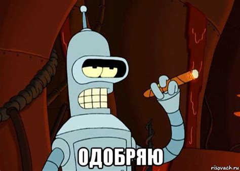 одобряю, Мем bender - Рисовач .Ру