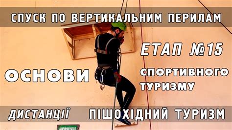 Етап №15 Спуск по вертикальним перилам - YouTube