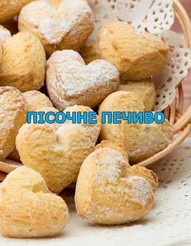 Пісочне печиво | Технологічна карта
