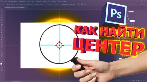 Как найти центр картинки в фотошопе - YouTube