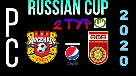 RUSSIAN CUP Арсенал Тула - Уфа , 2 тур⚽ - YouTube
