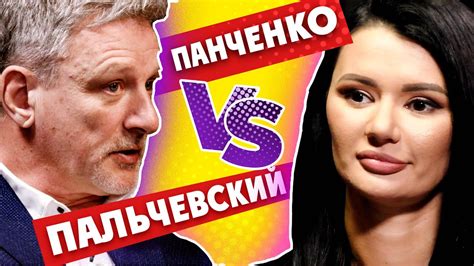 Пальчевский vs Панченко: О любовниках, вербовке и пропаганде - YouTube