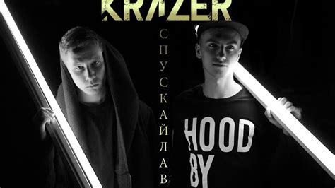 KRAZER - Спускай лаве [Премьера клипа 2017] - YouTube