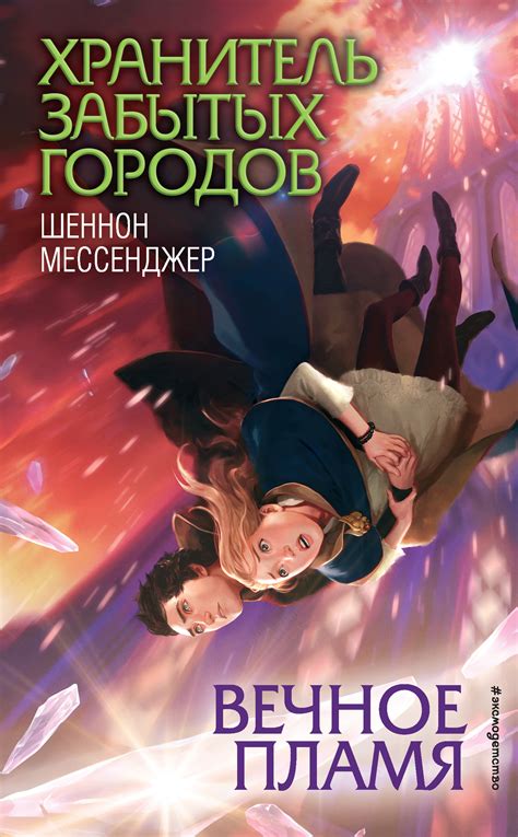 Шеннон Мессенджер - Вечное пламя | 1291 Кб
