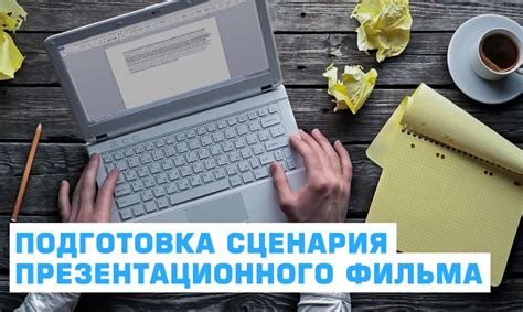 Подготовка сценария презентационного фильма