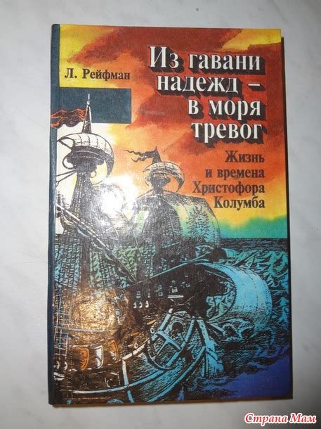 94. Книга о путешествиях\путешес твенниках - Лев Рейфман "Из гавани ...