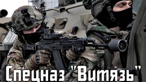 СПЕЦНАЗ "ВИТЯЗЬ" КЛАССНЫЙ КЛИП! SPECIAL FORCES "VITYAZ"COOL VIDEO ...