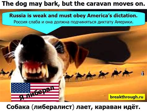 На английском языке Собака лает а караван идёт по-английски эквивалент ...