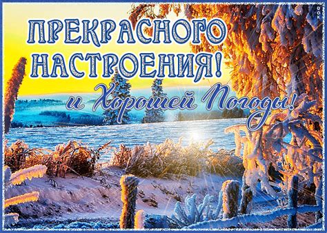 Открытка прекрасного настроения и хорошей погоды | Открытки Онлайн