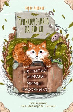 Чимиджими-чамиджоми, или за алегориите на Борис Априлов