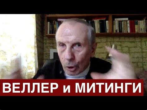 Веллер о митингах: Что дальше? - YouTube