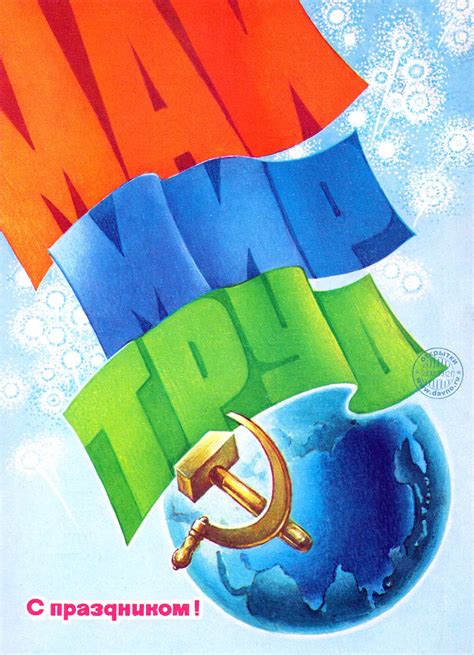 С праздником! Мир! Труд! Май! - Скачайте на Davno.ru