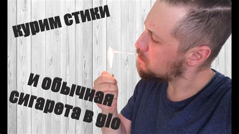 Обычная сигарета в glo и поджигаю стики - YouTube