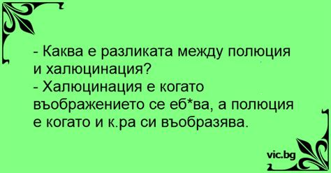- Каква е разликата между полюция и халюцинация?