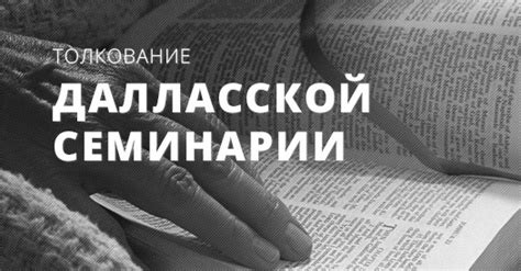 Толкование Библии и комментарии