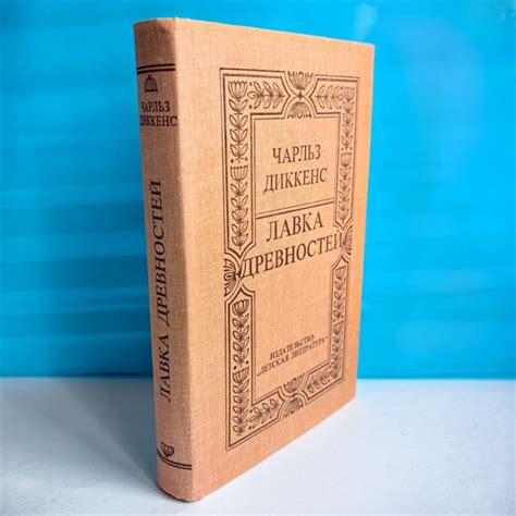 Лавка древностей. Чарльз Диккенс - купить с доставкой по выгодным ценам ...