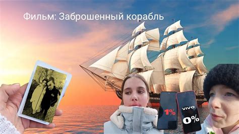 Фильм: Заброшенный корабль - YouTube