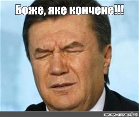 Мем: "Боже, яке кончене!!!" - Все шаблоны - Meme-arsenal.com