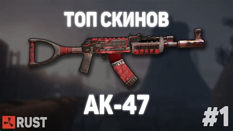 🔥Топ скинов на АК-47 в Rust. [Скины Раст] - YouTube