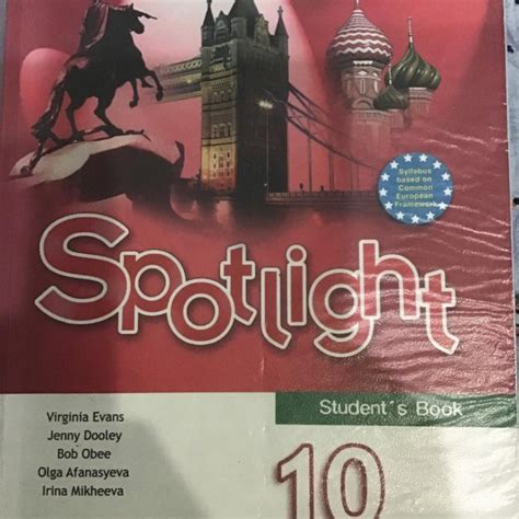 Английский спотлайт 10: Английский в фокусе. Spotlight. 10 класс ...