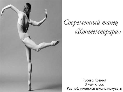 Современный танец «Контемпорари» - презентация онлайн