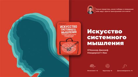 Разбор книги «Искусство системного мышления» - 4 главных вывода