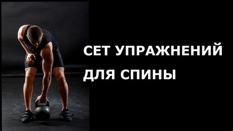 Упражнения с гирей. Сет на спину - YouTube