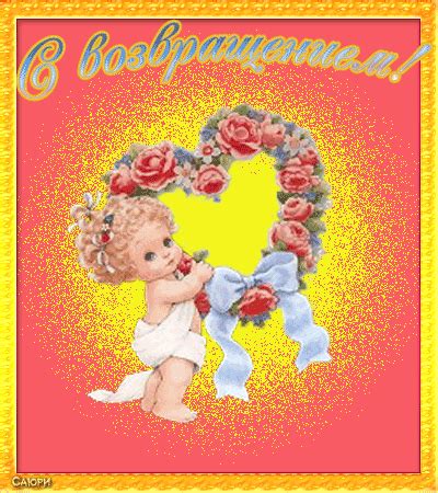 valentin: с возвращением открытка