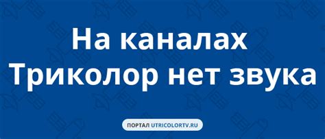 Почему на некоторых или на всх каналах Триколор нет звука