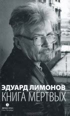 Лучшие книги Эдуарда Лимонова