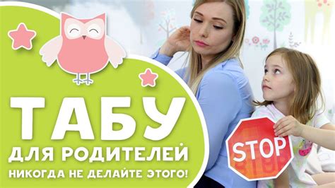 ТАБУ ДЛЯ РОДИТЕЛЕЙ.Никогда не делайте этого! [Любящие мамы] - YouTube