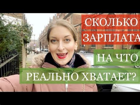 СКОЛЬКО ЗАРПЛАТА В ЛОНДОНЕ НА ЧТО ХВАТАЕТ? РАСХОДЫ! ЖИЗНЬ В АНГЛИИ ...