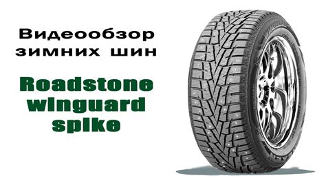 Обзор шипованных шин Roadstone WINGUARD Spike - YouTube