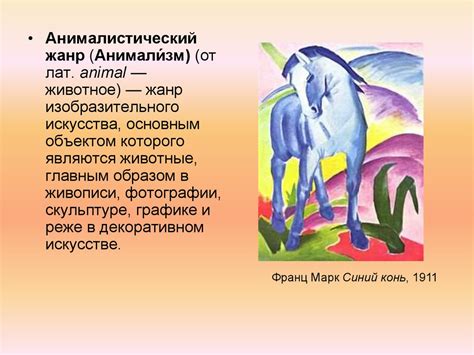Анималистический жанр - презентация онлайн
