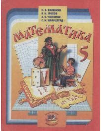 Книга "Математика: Учебник для 5 класса общеобразовательных учреждений ...
