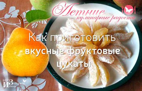 Как приготовить вкусные и полезные фруктовые цукаты из груш. Пошаговый ...