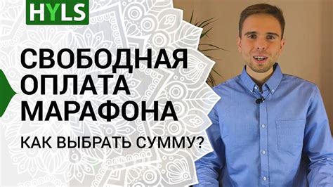 Марафон HYLS проходит за свободную оплату. Как это? - YouTube