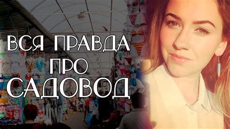САДОВОД ОБЗОР. ВСЯ ПРАВДА ПРО САДОВОД. РЕАЛЬНЫЕ ЦЕНЫ. - YouTube