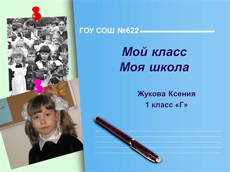 Проект "Мой класс моя школа" - Жукова Ксения 1 Г